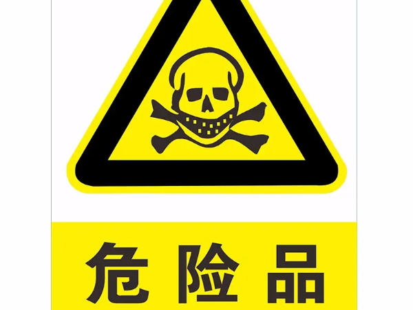 抗静电剂 它究竟是不是危险化学品？