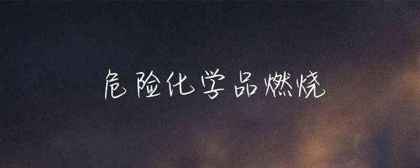 危险化学品燃烧的风险与防控策略